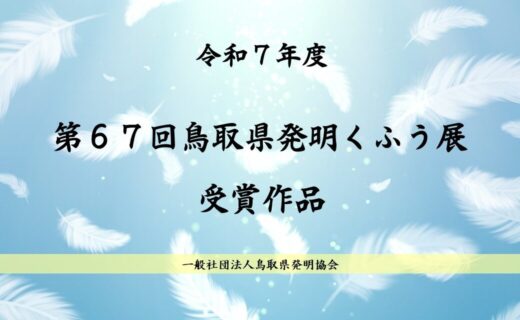 令和７年度　第６７回鳥取県発明くふう展　受賞作品